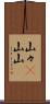 山々(P) Scroll