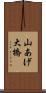 山あげ大橋 Scroll