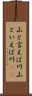 山と言えば川 Scroll
