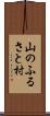 山のふるさと村 Scroll