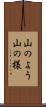 山のよう Scroll