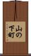 山の下町 Scroll