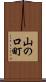 山の口町 Scroll