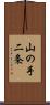 山の手二条 Scroll