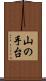 山の手台 Scroll