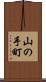 山の手町 Scroll