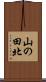 山の田北 Scroll