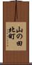 山の田北町 Scroll