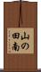 山の田南 Scroll