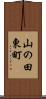 山の田東町 Scroll