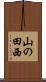 山の田西 Scroll