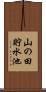 山の田貯水池 Scroll
