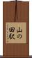 山の田駅 Scroll