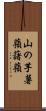 山の芋 Scroll