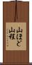 山ほど Scroll