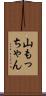 山もっちゃん Scroll