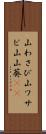 山わさび Scroll
