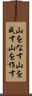 山をなす Scroll