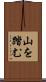 山を踏む Scroll