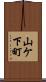 山ケ下町 Scroll