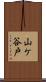 山ケ谷戸 Scroll