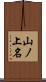山ノ上名 Scroll