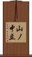 山ノ中立 Scroll