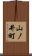 山ノ井町 Scroll