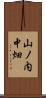 山ノ内中畑 Scroll