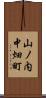 山ノ内中畑町 Scroll