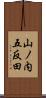 山ノ内五反田 Scroll