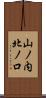 山ノ内北ノ口 Scroll