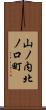 山ノ内北ノ口町 Scroll
