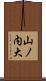 山ノ内大 Scroll