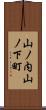 山ノ内山ノ下町 Scroll