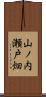 山ノ内瀬戸畑 Scroll