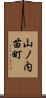 山ノ内苗町 Scroll