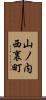 山ノ内西裏町 Scroll