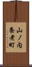山ノ内養老町 Scroll