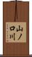 山ノ口川 Scroll