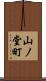 山ノ堂町 Scroll