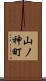 山ノ神町 Scroll