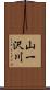 山一沢川 Scroll