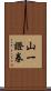山一證券 Scroll