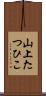 山上たつひこ Scroll