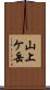 山上ケ岳 Scroll