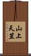 山上天笠 Scroll