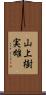 山上樹実雄 Scroll