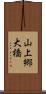 山上郷大橋 Scroll