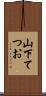 山下てつお Scroll